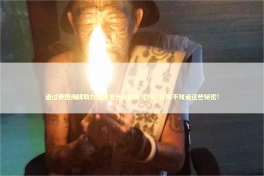 通过泰国佛牌助力爱情复合真的有效吗？你知不知道这些秘密！