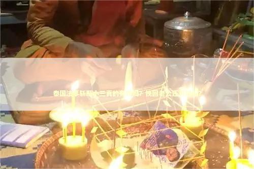 泰国法事斩断小三真的有效吗？挽回老公还可以吗？