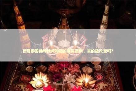 使用泰国佛牌挽救婚姻的真实案例，真的能改变吗？ 法事会影响奇门遁甲结果吗