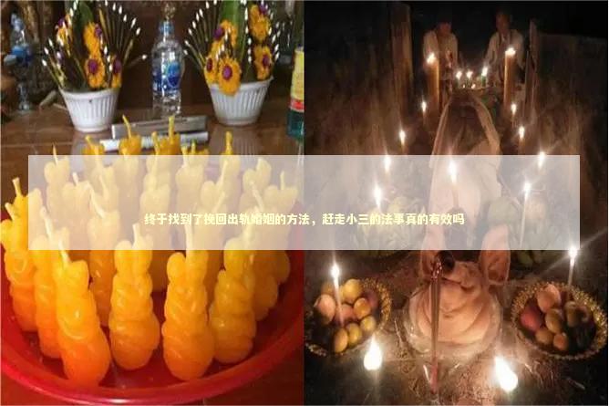 终于找到了挽回出轨婚姻的方法，赶走小三的法事真的有效吗