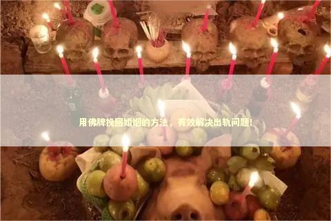 用佛牌挽回婚姻的方法，有效解决出轨问题！ 合法事后分手怎么办理