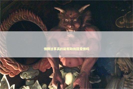 情降法事真的能帮助挽回爱情吗 如何挽救冷淡的感情