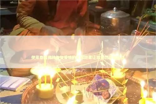 使用泰国佛牌恢复爱情的实际效果让我重燃幸福生活