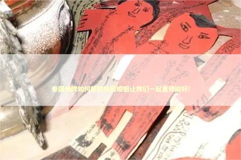 泰国佛牌如何帮助挽回婚姻让我们一起重修旧好！