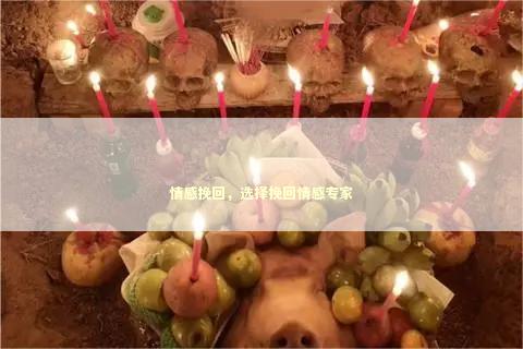 情感挽回,选择挽回情感专家 情感挽回,选择挽回情感专家 恋爱冷淡期怎么聊天