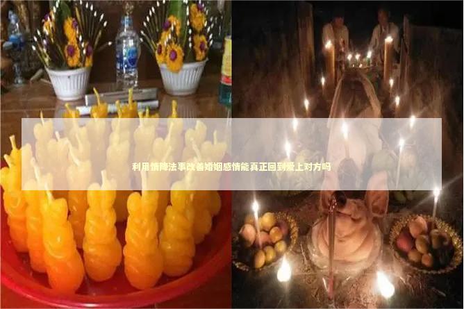 利用情降法事改善婚姻感情能真正回到爱上对方吗