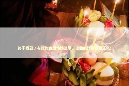 终于找到了有效的泰国情降法事，让我的婚姻重回正轨！ 斩桃花能一次断干净吗