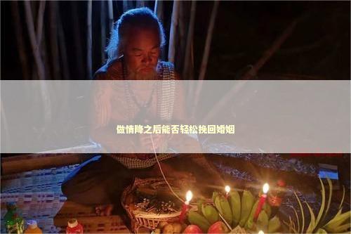 做情降之后能否轻松挽回婚姻