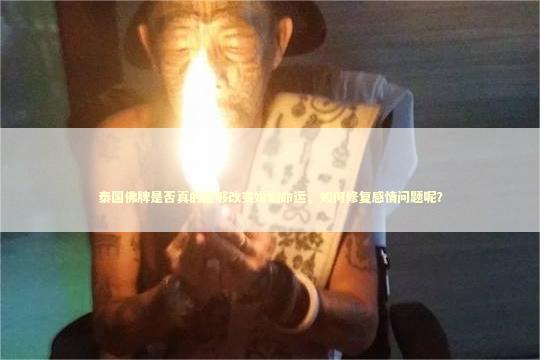 泰国佛牌是否真的能够改变婚姻命运，如何修复感情问题呢？ 中情降是什么意思