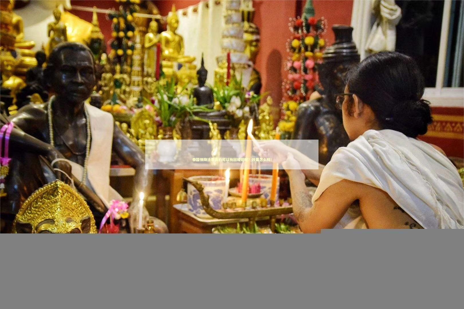 泰国情降法事真的可以挽回婚姻呢？效果怎么样！ 动手打了老婆怎么挽回
