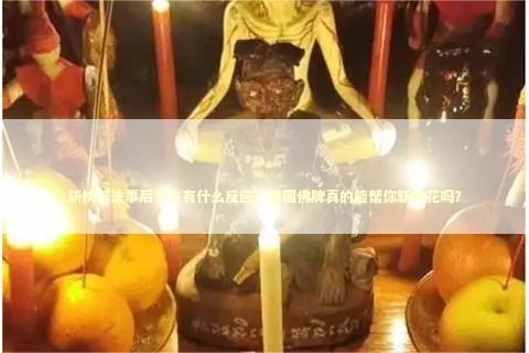 斩桃花法事后对方有什么反应？泰国佛牌真的能帮你斩桃花吗？ 情降后男人意志抵抗怎么办