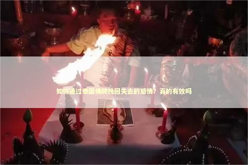 如何通过泰国佛牌挽回失去的感情？真的有效吗