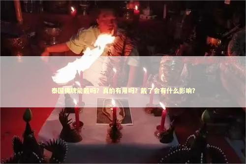 泰国佛牌能戴吗？真的有用吗？戴了会有什么影响？ 佛牌能让婚姻变幸福吗