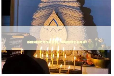 泰国佛牌助力挽救爱情，婚姻危机怎么办呢？ 补财库都烧什么东西