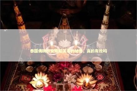 泰国佛牌改变婚姻关系的秘密，真的有效吗