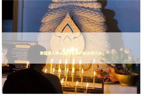 泰国情人降头重燃爱情的秘诀是什么_