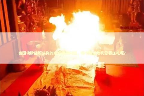 泰国佛牌能解决你的婚姻情感问题，哪个情感危机需要送礼呢？ 姻缘的佛牌怎么佩戴