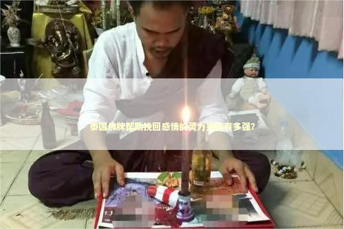 泰国佛牌帮助挽回感情的灵力到底有多强？