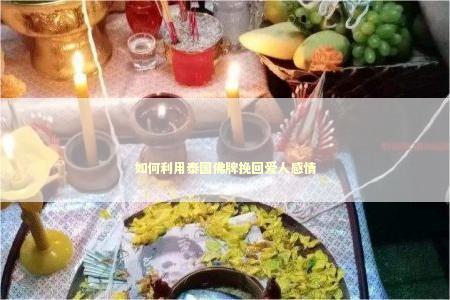 如何利用泰国佛牌挽回爱人感情