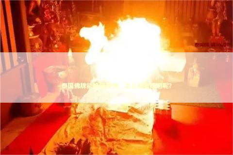 泰国佛牌能挽回爱情，怎么修复婚姻呢？