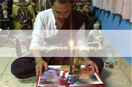 泰国佛牌香水真的有效吗？使用体验到底怎么样？